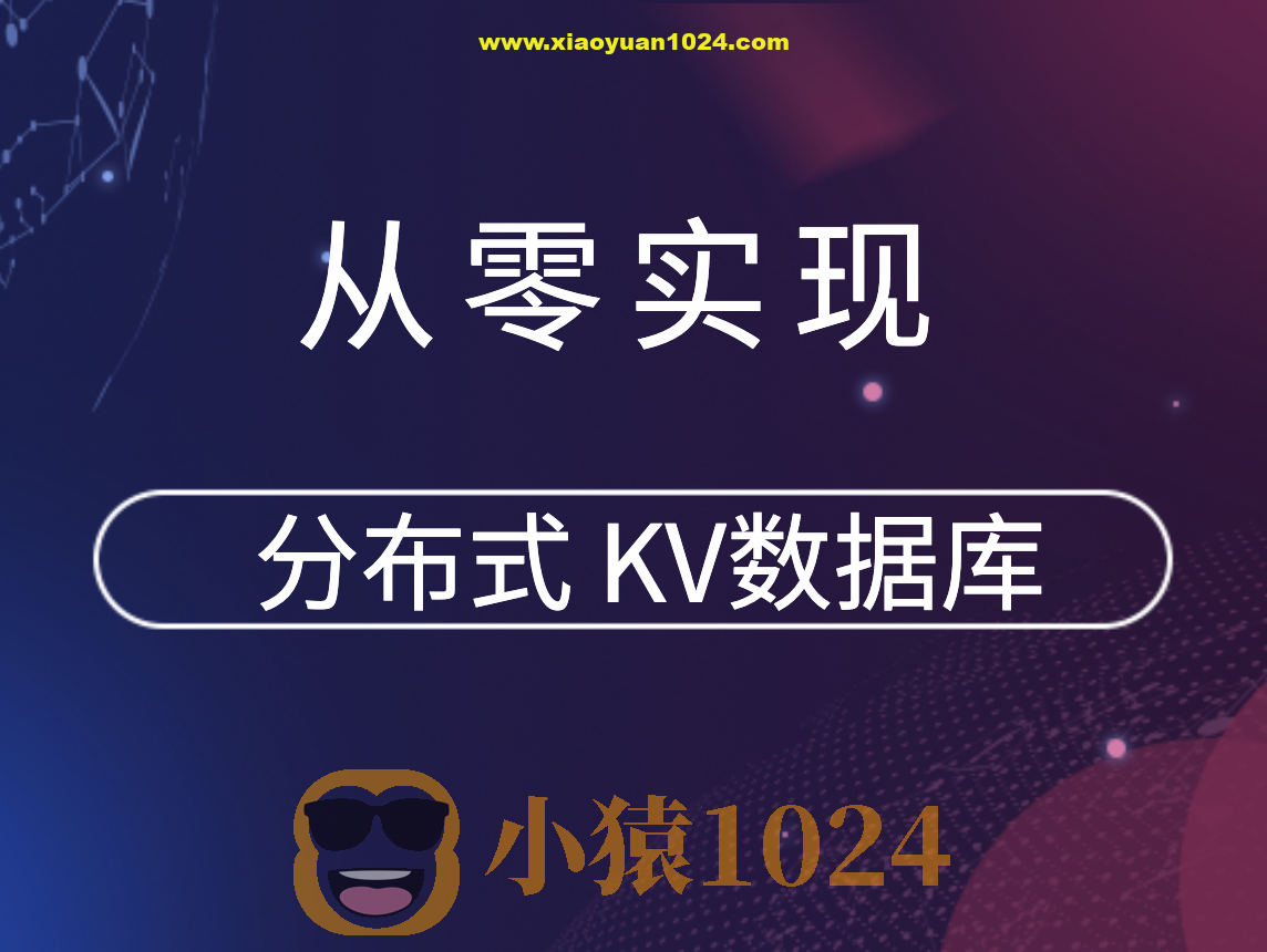 从零实现分布式 KV数据库