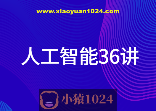 人工智能36讲