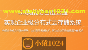 Go实战仿百度云盘 实现企业级分布式云存储系统