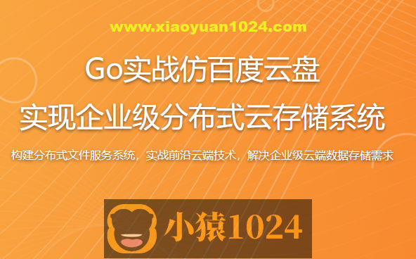 Go实战仿百度云盘 实现企业级分布式云存储系统