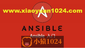 Ansible入门