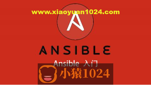 Ansible入门