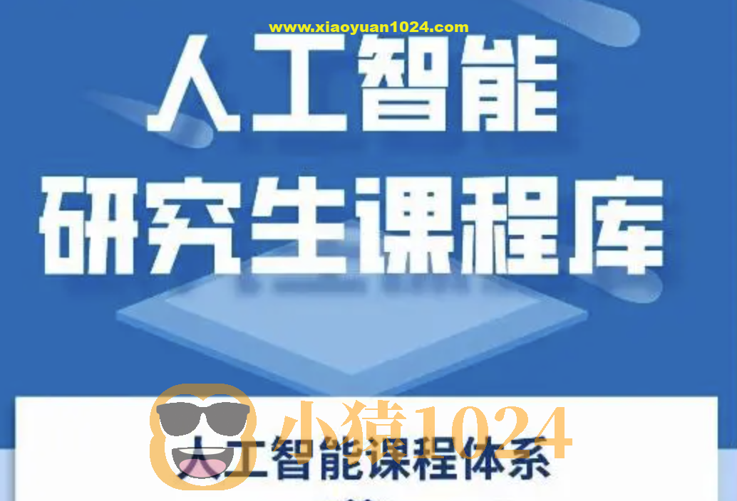 深度之眼-人工智能研究生课程库