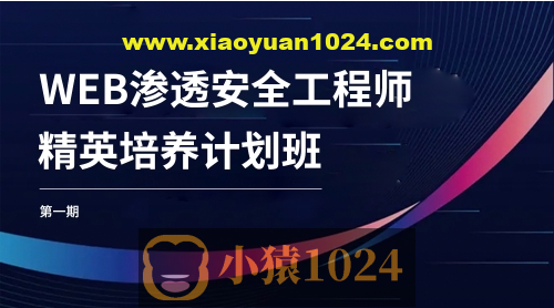 WEB安全工程师精英培养计划班第一期