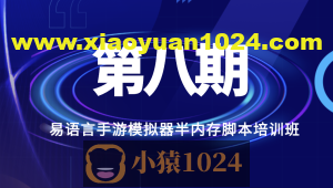 第八期易语言手游模拟器半内存脚本培训班
