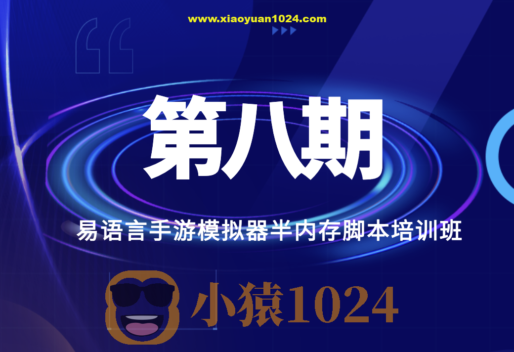 第八期易语言手游模拟器半内存脚本培训班