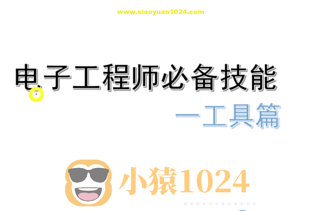 电子工程师必备技能工具篇-姜军老师