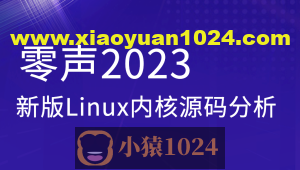 零声2023新版Linux内核源码分析