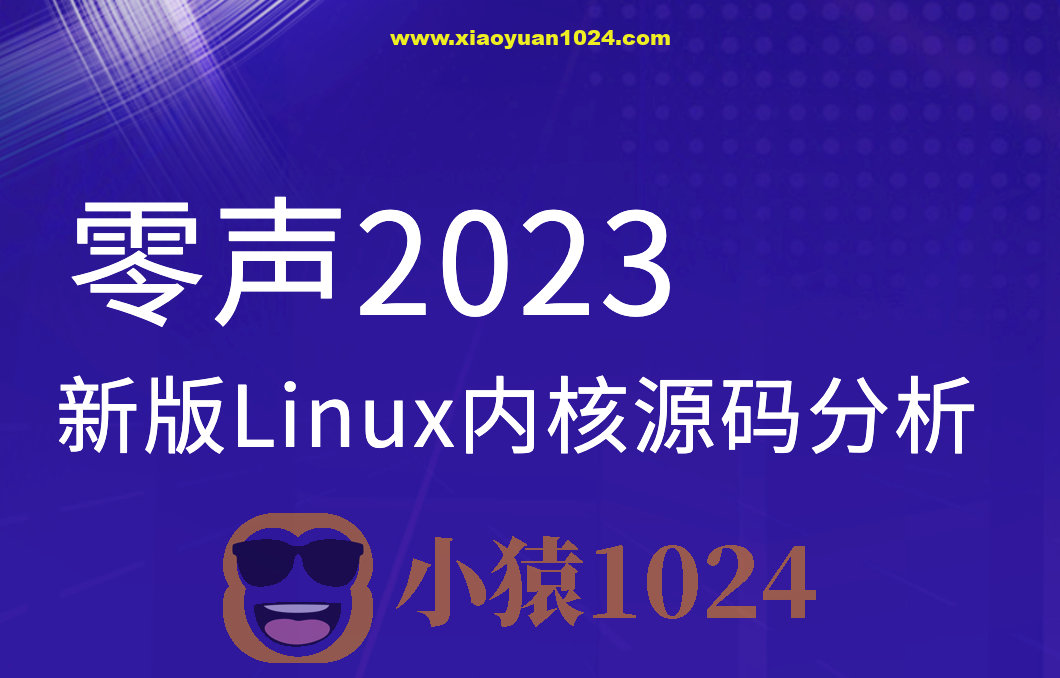 零声2023新版Linux内核源码分析