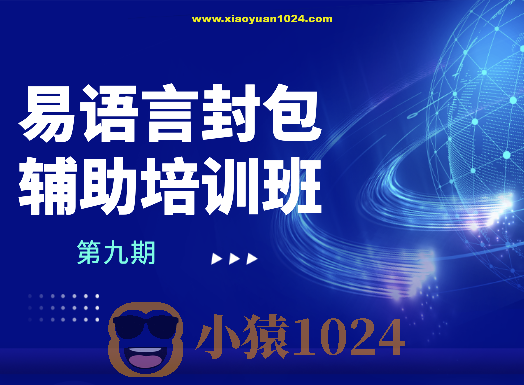 第九期易语言封包辅助培训班