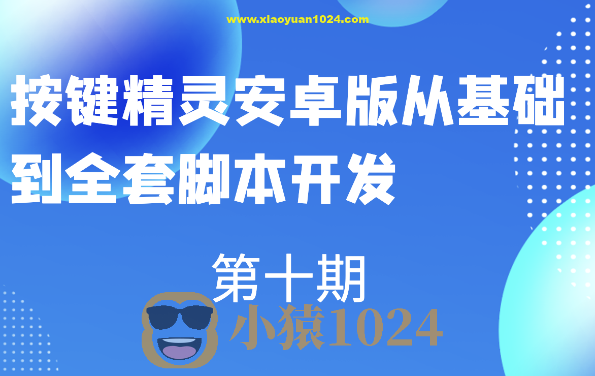 第十期按键精灵安卓版从基础到全套脚本开发
