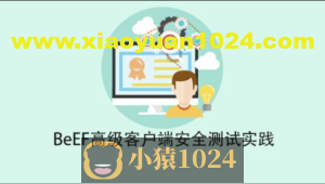 BeEF高级客户端安全测试实践
