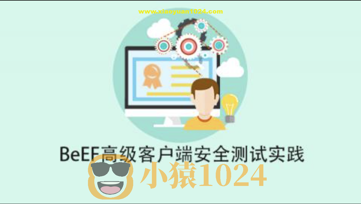 BeEF高级客户端安全测试实践