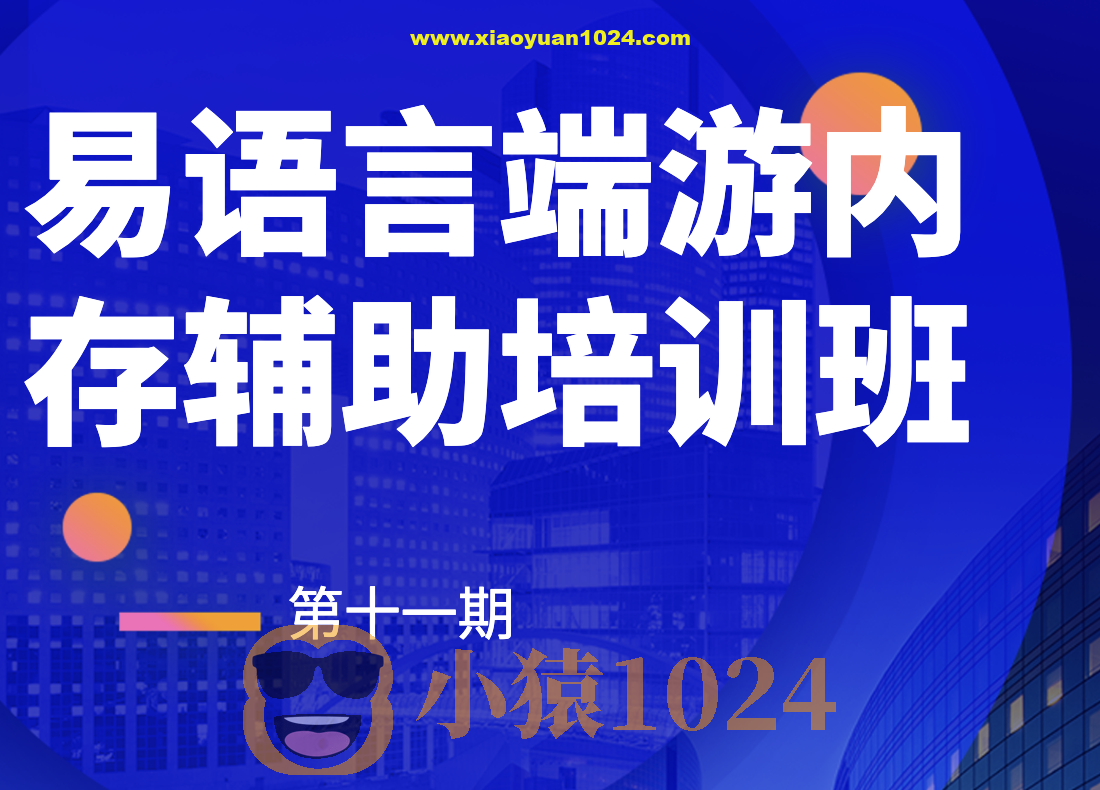 第十一期易语言端游内存辅助培训班