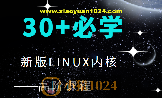 30+程序必学 新版LINUX内核高阶课程
