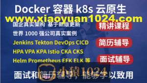2023kubernetes k8s+DevOps云原生全栈技术:基于世界1000强实战课程