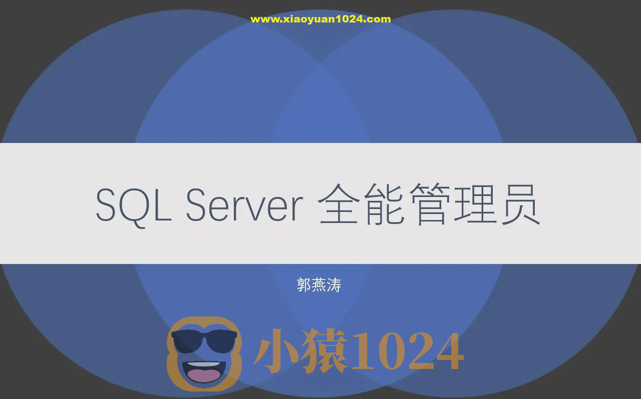 SQL Server 全能管理员在线课程