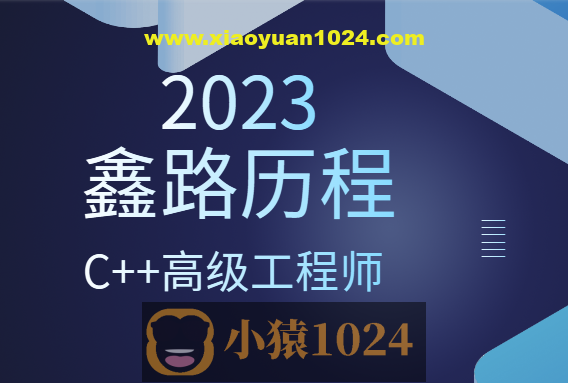 2023年鑫路历程C++高级工程师