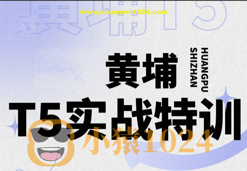 2023新版环球黄埔T5进阶课