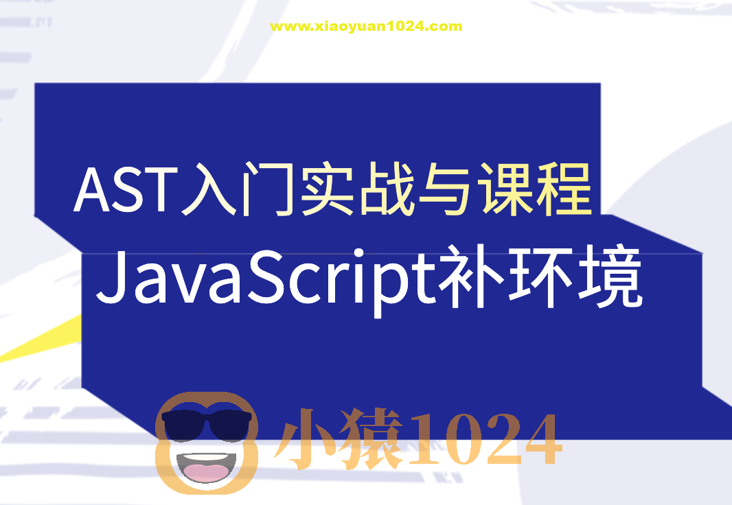 蔡老板-AST入门实战与JavaScript补环境课程