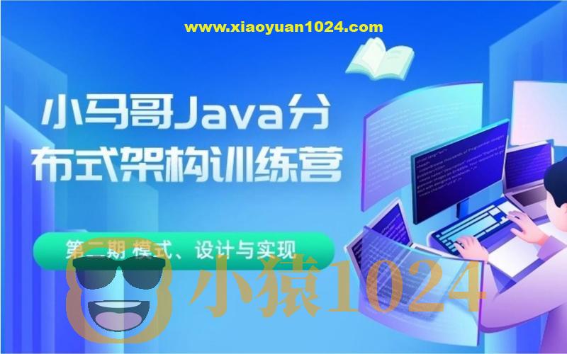 小马哥 Java 分布式架构训练营 第三期 分布式高并发、高性能、高可用架构