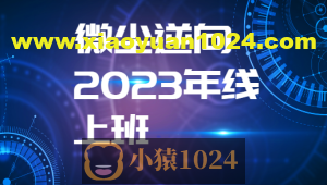 微尘逆向2023年线上班