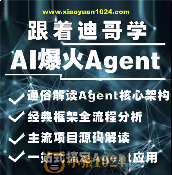 2024AI必会Agent（应用解读和项目实战）唐宇迪