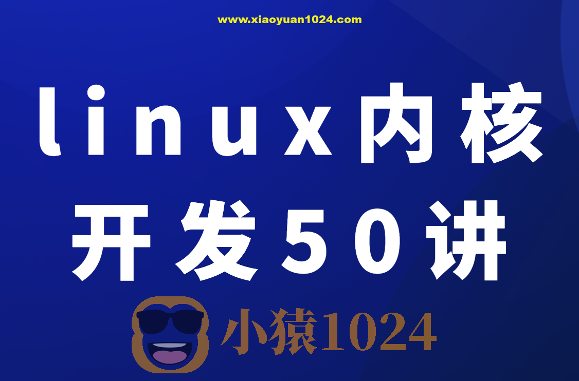 新版linux内核开发50讲入门到精通