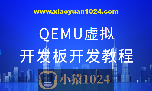 QEMU虚拟开发板开发教程