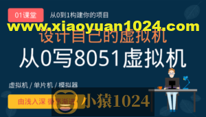 虚拟机设计：从0写8051虚拟机