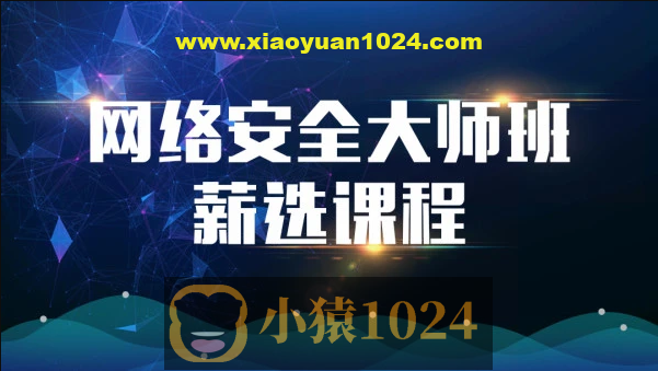 2023马士兵网络安全大师课全套课程