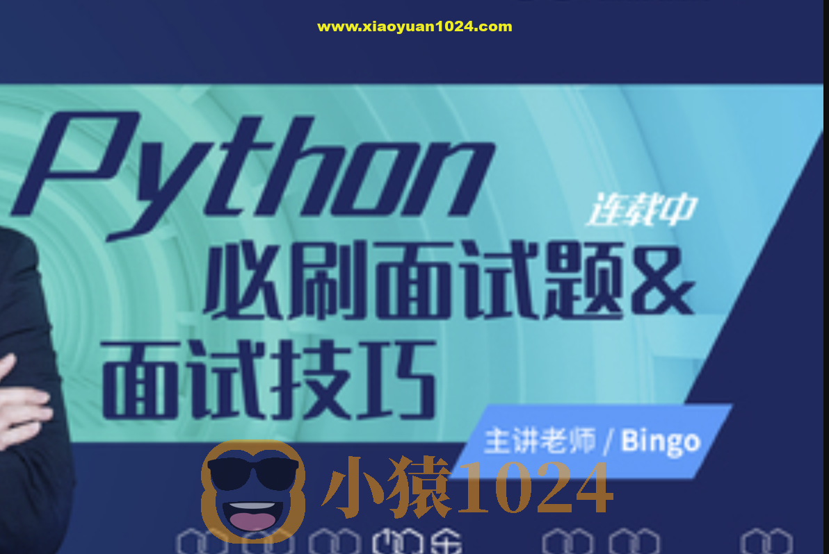 Python必刷面试题&面试技巧