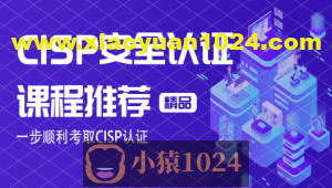 CISP认证视频+资料大全