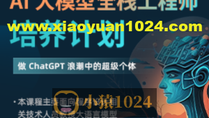 AI大模型全栈工程师培养计划（第三期）