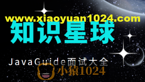 知识星球JavaGuide面试大全