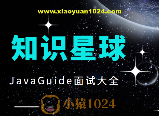 知识星球JavaGuide面试大全