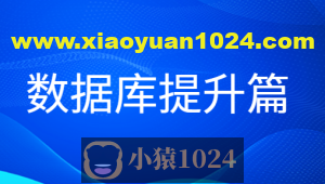 老男孩数据库提升篇