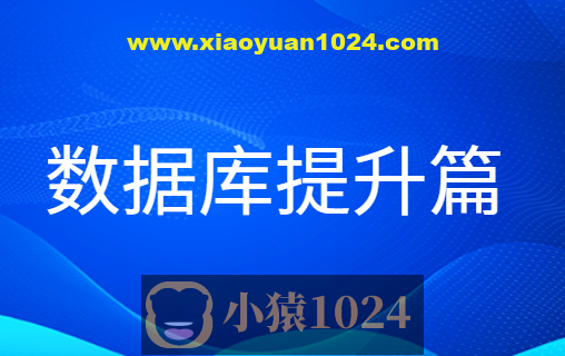 老男孩数据库提升篇