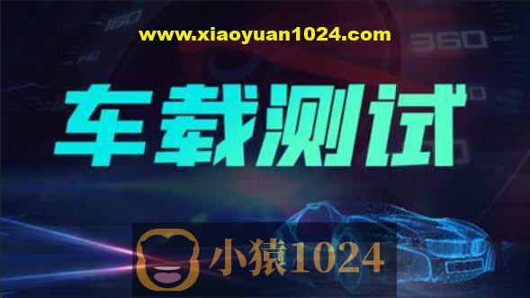 柠檬班车载测试课程2.0