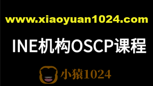 INE机构OSCP课程