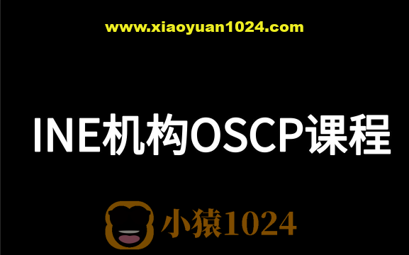 INE机构OSCP课程