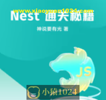 掘金小册 Nest 通关秘籍
