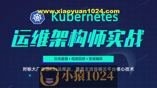 Kubernetes/K8s运维架构师实战集训营【中高级】第5期