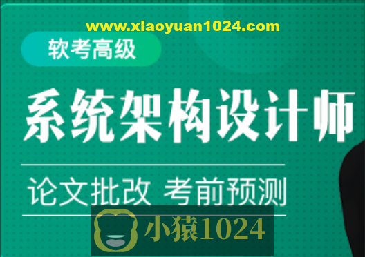 2024年软考高级系统架构设计师