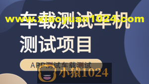 车载测试车机测试项目Canoe培训车联网APP测试车载测试面试、学习