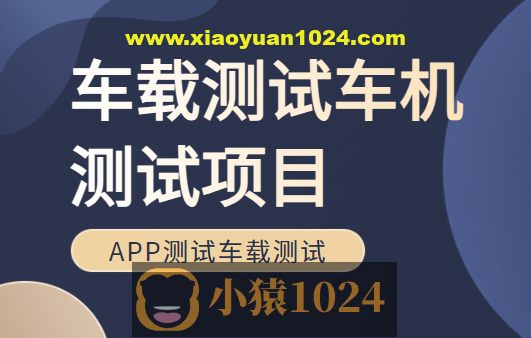 车载测试车机测试项目Canoe培训车联网APP测试车载测试面试、学习