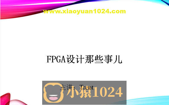 Trent-FPGA硬件设计那些事儿