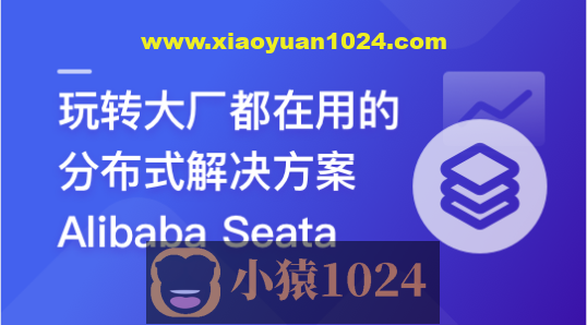 一课学透 分布式事务框架 Alibaba Seata