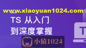 2023重磅更新 TS 从入门到深度掌握，晋级TypeScript高手实战课程【15章完结】
