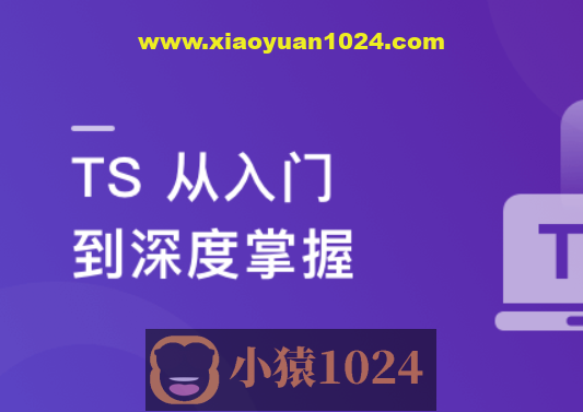 2023重磅更新 TS 从入门到深度掌握,晋级TypeScript高手实战课程【15章完结】
